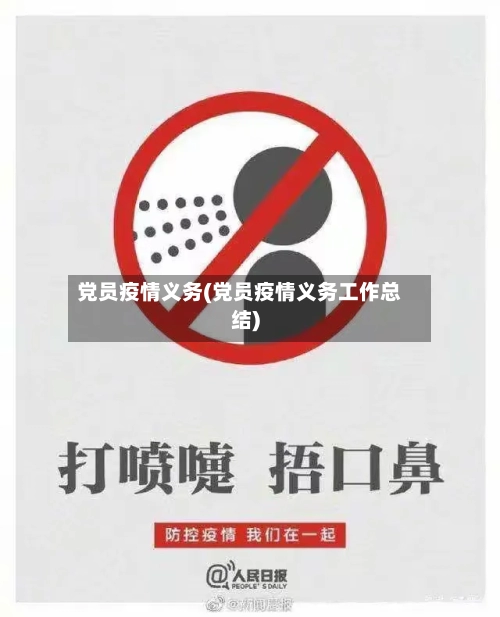 党员疫情义务(党员疫情义务工作总结)-第2张图片