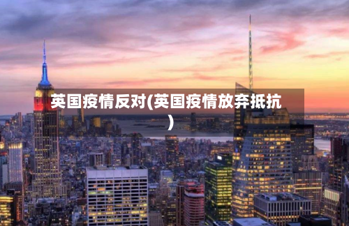英国疫情反对(英国疫情放弃抵抗)-第3张图片