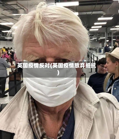 英国疫情反对(英国疫情放弃抵抗)-第2张图片