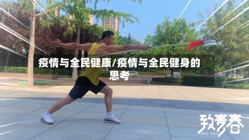 疫情与全民健康/疫情与全民健身的思考-第2张图片