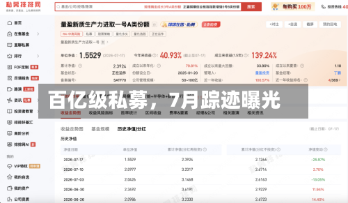 百亿级私募	，7月踪迹曝光-第2张图片