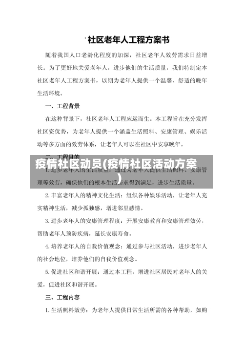 疫情社区动员(疫情社区活动方案)