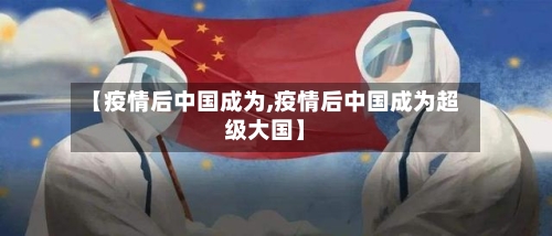 【疫情后中国成为,疫情后中国成为超级大国】
