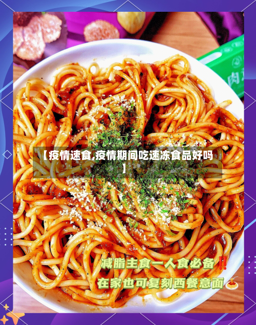 【疫情速食,疫情期间吃速冻食品好吗】-第2张图片