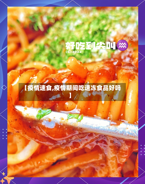 【疫情速食,疫情期间吃速冻食品好吗】