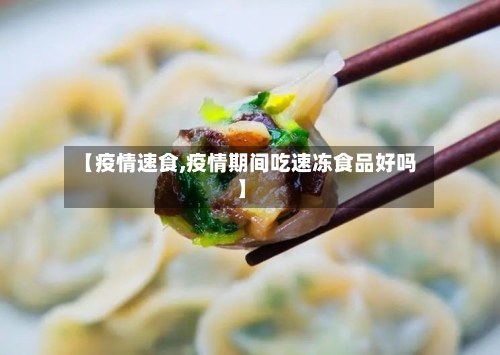 【疫情速食,疫情期间吃速冻食品好吗】-第3张图片