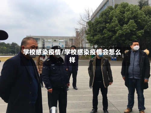 学校感染疫情/学校感染疫情会怎么样-第3张图片