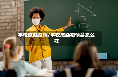 学校感染疫情/学校感染疫情会怎么样
