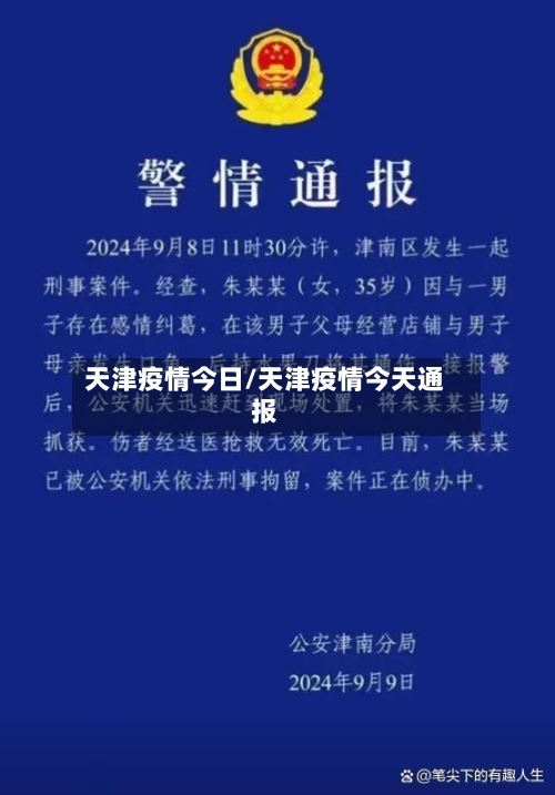 天津疫情今日/天津疫情今天通报-第2张图片