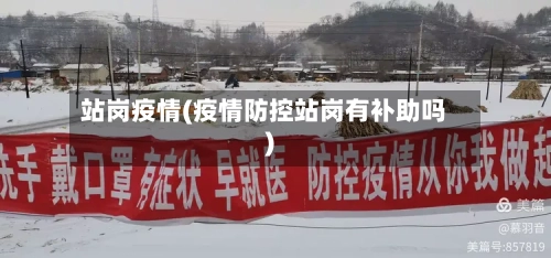 站岗疫情(疫情防控站岗有补助吗)