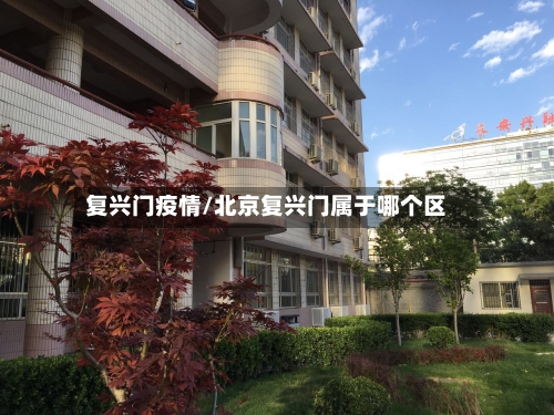 复兴门疫情/北京复兴门属于哪个区
