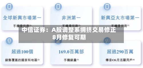 中信证券：A股调整系拥挤交易修正 8月修复可期