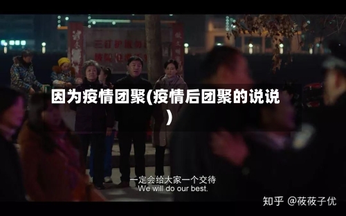 因为疫情团聚(疫情后团聚的说说)