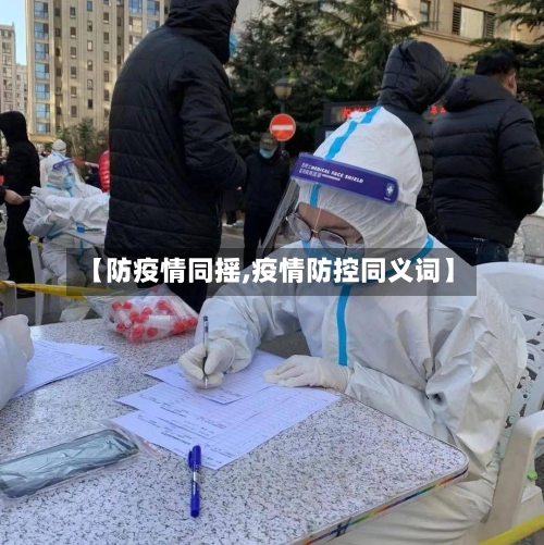 【防疫情同摇,疫情防控同义词】-第2张图片
