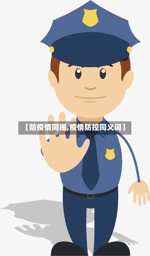 【防疫情同摇,疫情防控同义词】-第3张图片