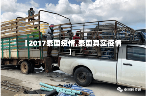 【2017泰国疫情,泰国真实疫情】-第3张图片