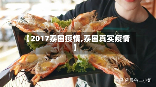 【2017泰国疫情,泰国真实疫情】-第2张图片
