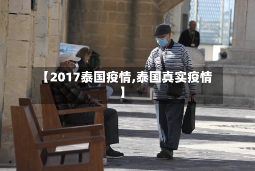 【2017泰国疫情,泰国真实疫情】
