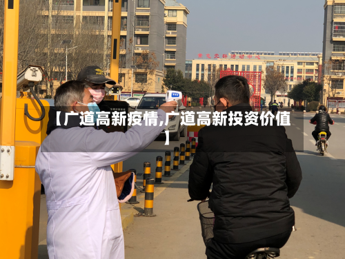【广道高新疫情,广道高新投资价值】-第2张图片