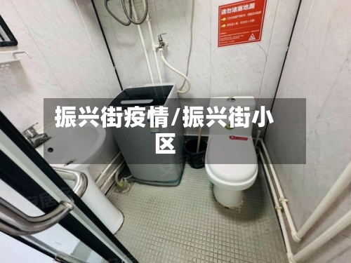 振兴街疫情/振兴街小区-第2张图片
