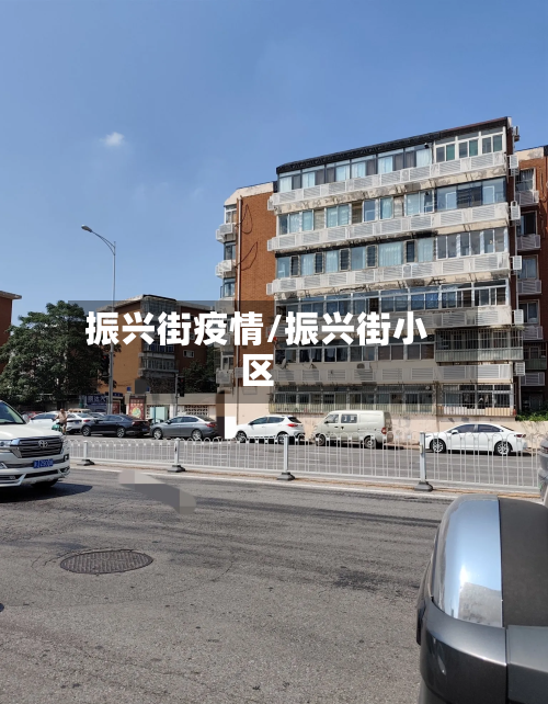 振兴街疫情/振兴街小区