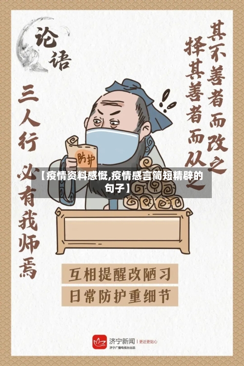 【疫情资料感慨,疫情感言简短精辟的句子】-第2张图片