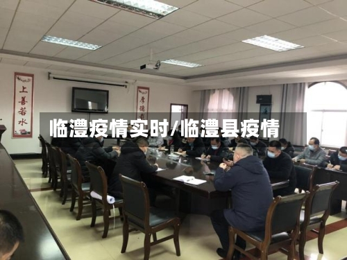 临澧疫情实时/临澧县疫情
