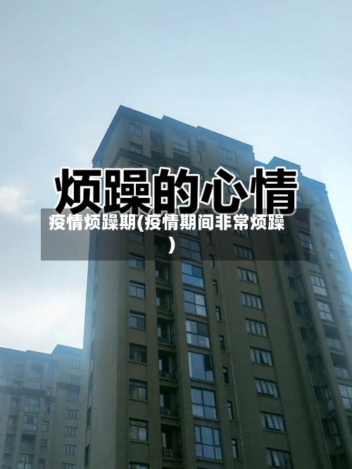 疫情烦躁期(疫情期间非常烦躁)