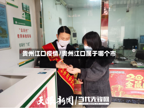 贵州江口疫情/贵州江口属于哪个市-第2张图片