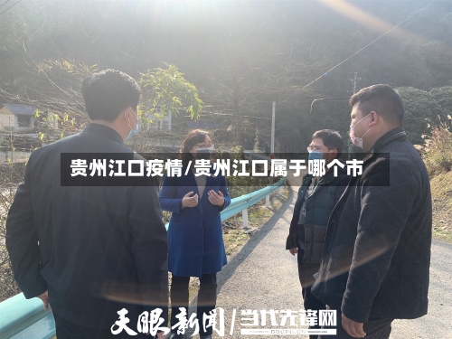 贵州江口疫情/贵州江口属于哪个市