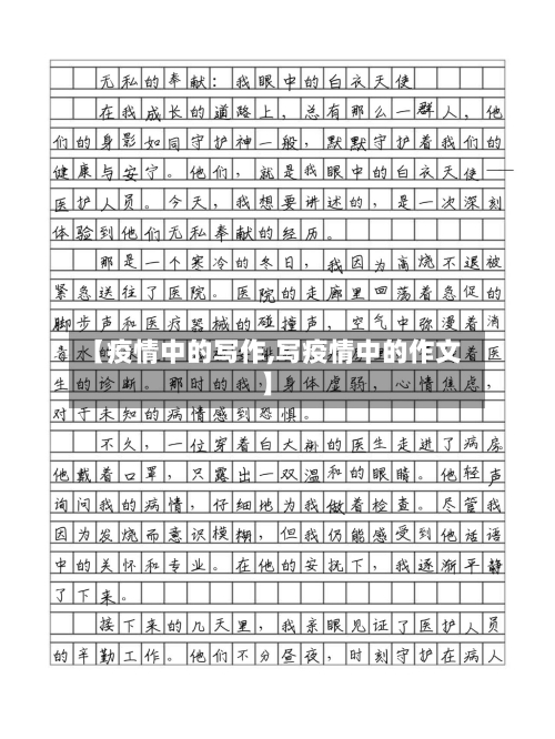 【疫情中的写作,写疫情中的作文】-第2张图片