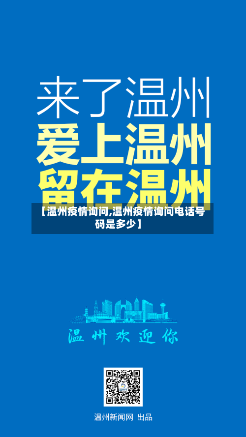 【温州疫情询问,温州疫情询问电话号码是多少】