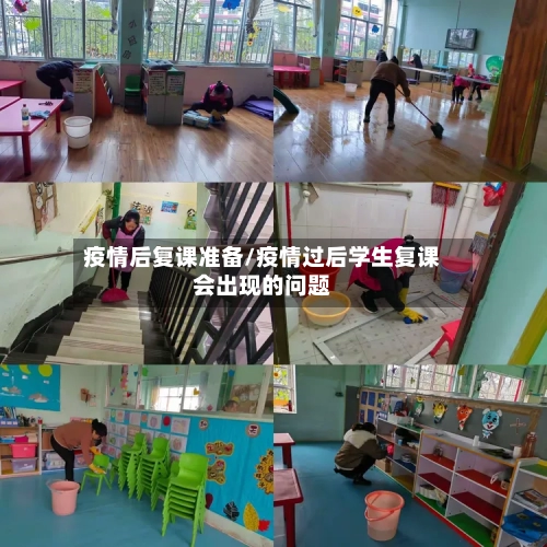 疫情后复课准备/疫情过后学生复课会出现的问题-第3张图片