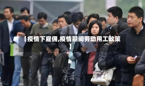 【疫情下雇佣,疫情期间劳动用工政策】-第3张图片