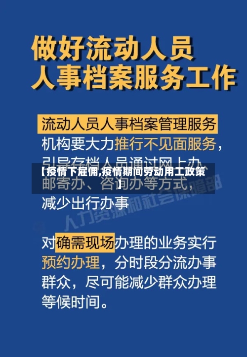 【疫情下雇佣,疫情期间劳动用工政策】-第2张图片