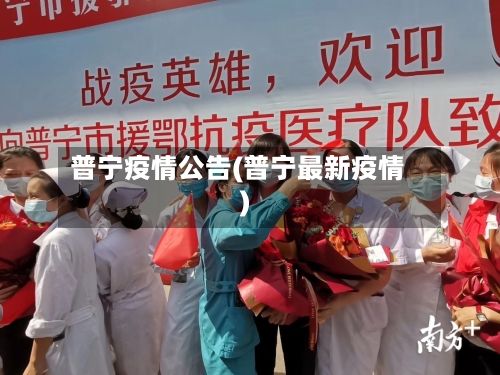 普宁疫情公告(普宁最新疫情)-第2张图片