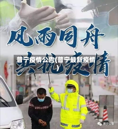 普宁疫情公告(普宁最新疫情)