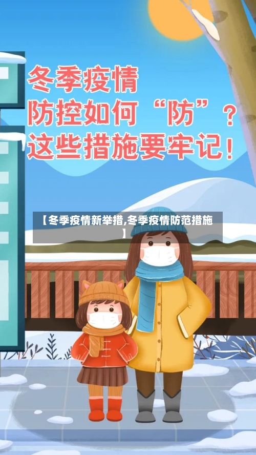 【冬季疫情新举措,冬季疫情防范措施】-第2张图片
