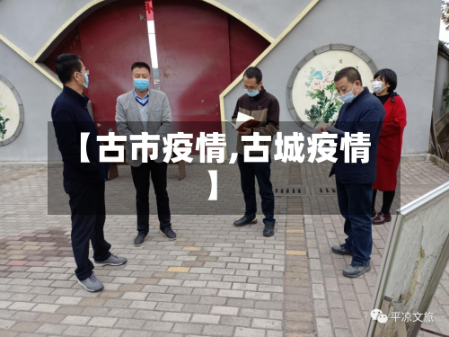 【古市疫情,古城疫情】-第2张图片