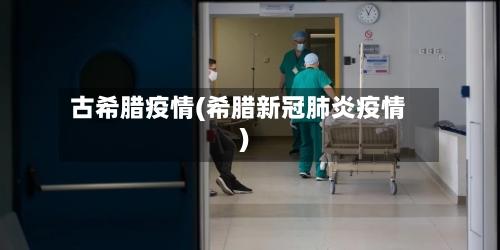 古希腊疫情(希腊新冠肺炎疫情)