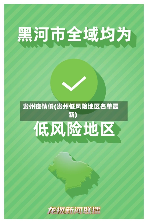 贵州疫情低(贵州低风险地区名单最新)-第2张图片