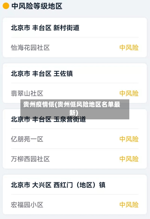 贵州疫情低(贵州低风险地区名单最新)