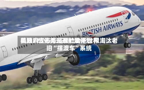 美政府宣布华盛顿杜勒斯世界机场225亿美元改扩建计划 拟淘汰老旧“摆渡车”系统-第3张图片