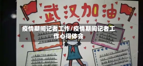 疫情期间记者工作/疫情期间记者工作心得体会