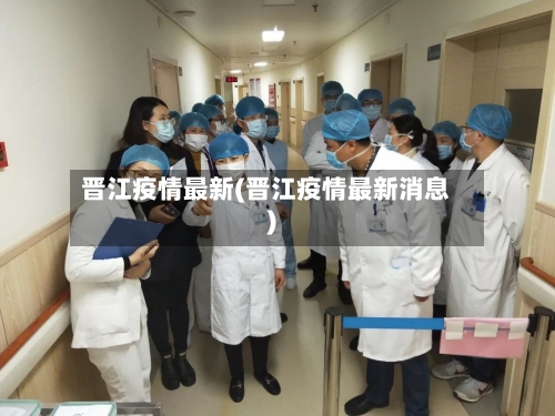 晋江疫情最新(晋江疫情最新消息)-第3张图片