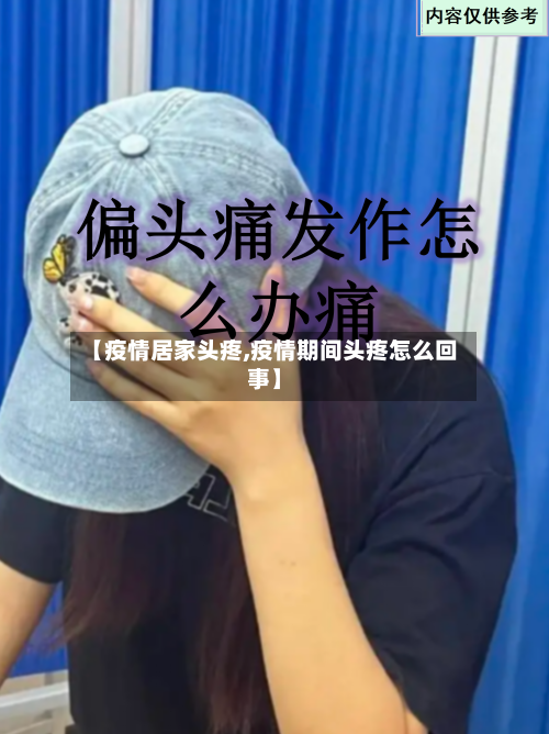 【疫情居家头疼,疫情期间头疼怎么回事】