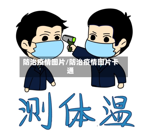 防治疫情图片/防治疫情图片卡通