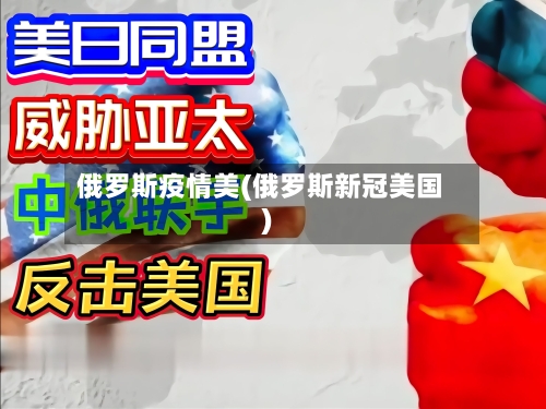 俄罗斯疫情美(俄罗斯新冠美国)