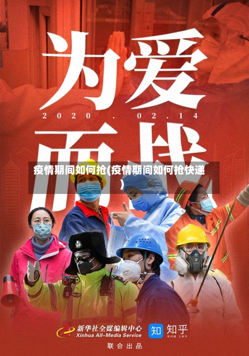 疫情期间如何抢(疫情期间如何抢快递)-第2张图片