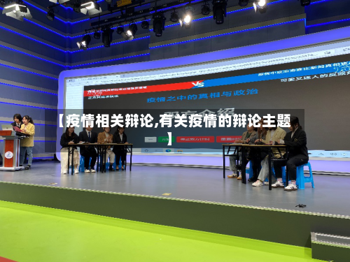 【疫情相关辩论,有关疫情的辩论主题】-第2张图片